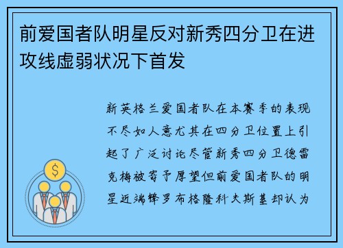 前愛國者隊明星反對新秀四分衛(wèi)在進攻線虛弱狀況下首發(fā)