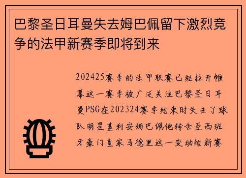 巴黎圣日耳曼失去姆巴佩留下激烈競(jìng)爭(zhēng)的法甲新賽季即將到來(lái)