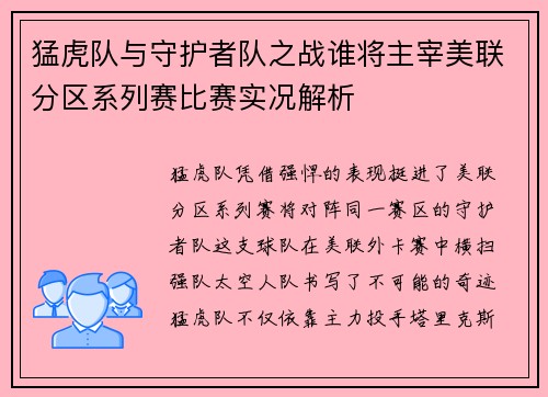 猛虎隊與守護者隊之戰(zhàn)誰將主宰美聯(lián)分區(qū)系列賽比賽實況解析